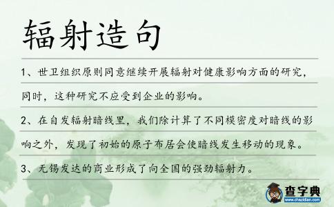 輻射造句