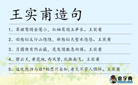 王實甫造句