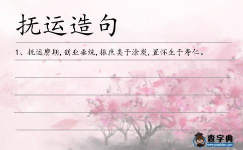 撫運造句