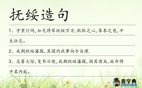 撫綏造句