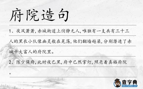 府院造句