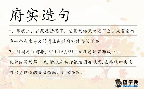 府實造句