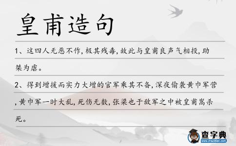 皇甫造句