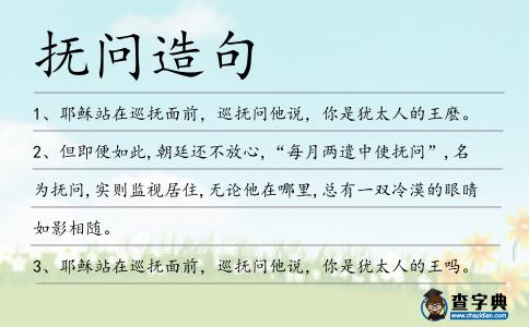 撫問造句