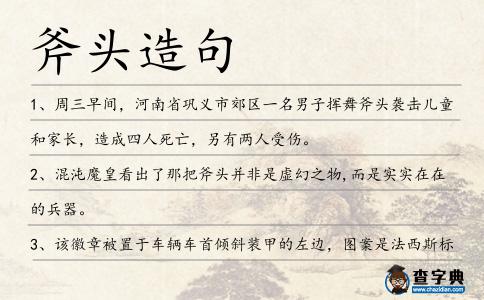 斧頭造句