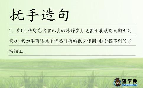 撫手造句