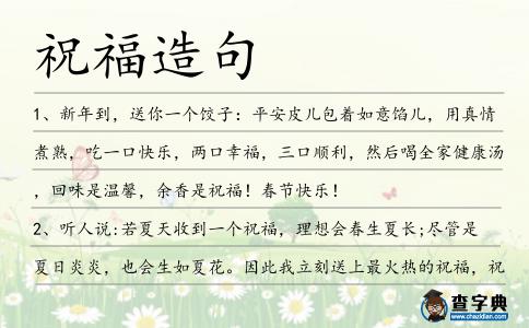 祝福造句