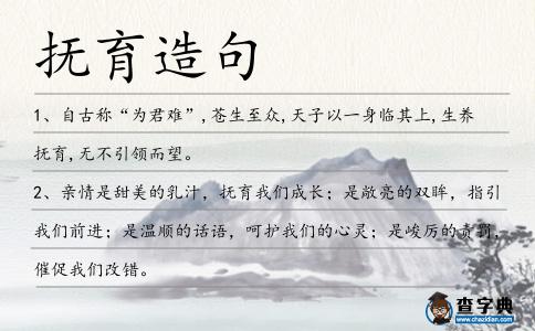 撫育造句