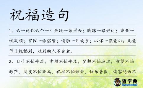 祝福造句