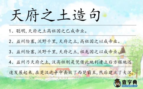 天府之土造句