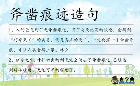 斧鑿痕跡造句