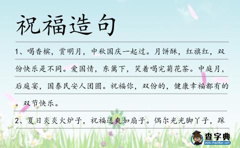 祝福造句