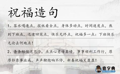 祝福造句