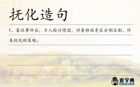 撫化造句