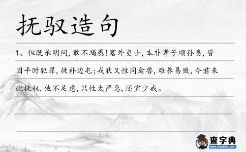 撫馭造句