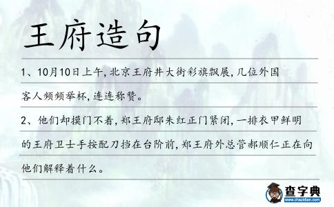 王府造句