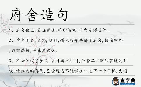 府舍造句