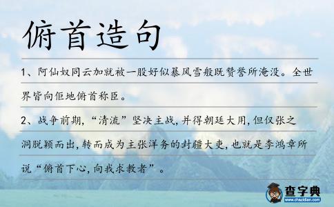 俯首造句