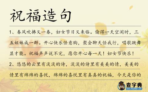 祝福造句