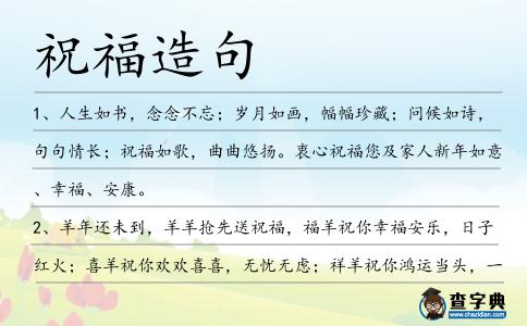 祝福造句