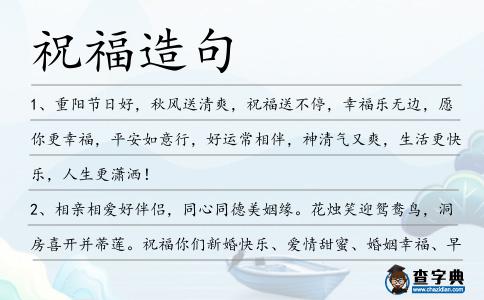 祝福造句