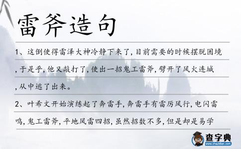 雷斧造句