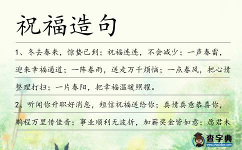 祝福造句