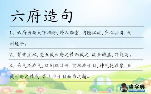 六府造句