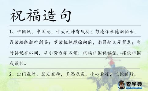祝福造句