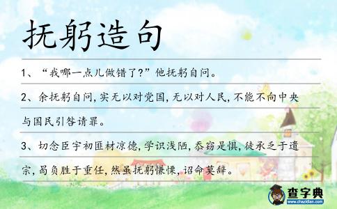 撫躬造句