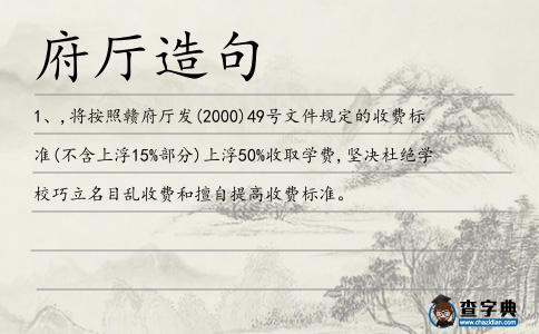 府廳造句