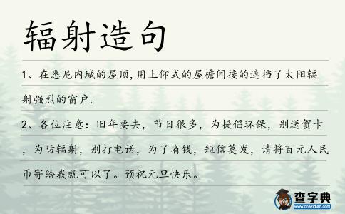 輻射造句