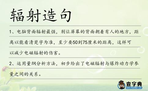 輻射造句