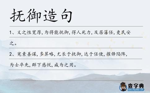 撫御造句