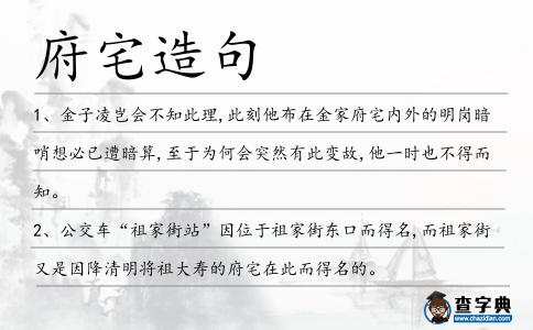 府宅造句