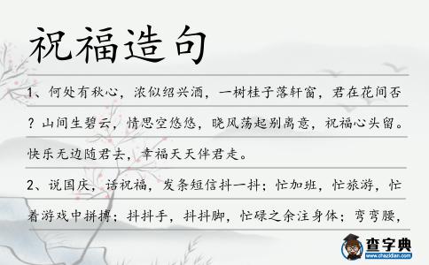 祝福造句