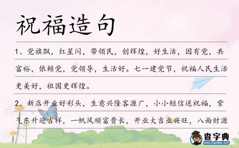 祝福造句