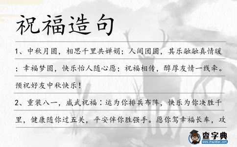 祝福造句