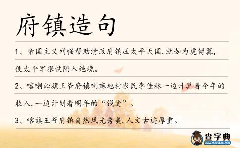 府鎮造句