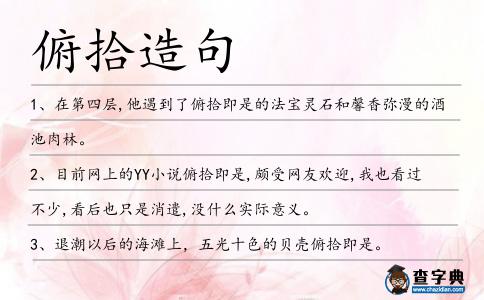 俯拾造句