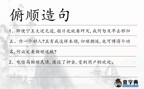 俯順造句