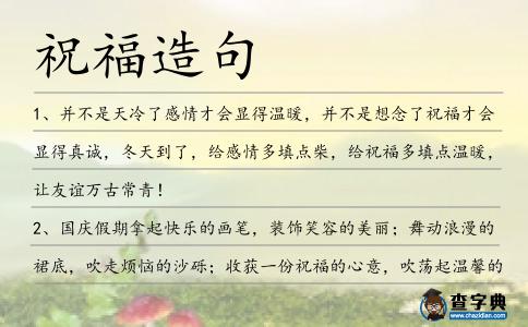 祝福造句