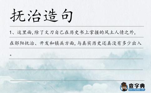 撫治造句
