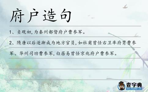 府戶造句