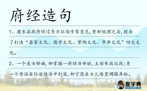 府經造句