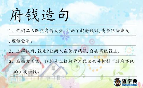 府錢造句