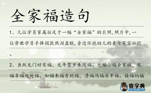全家福造句