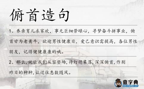 俯首造句