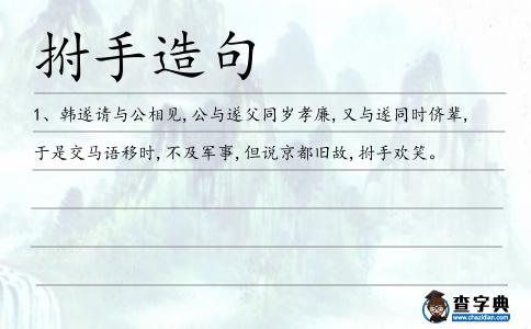 拊手造句
