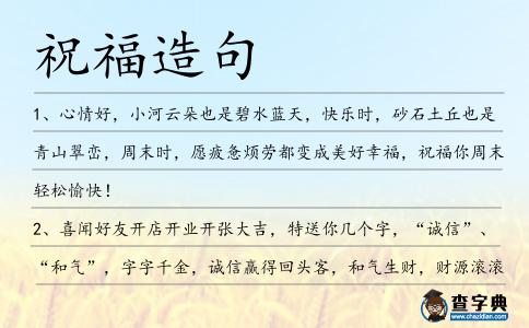 祝福造句